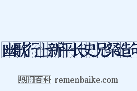 幽歌行上新平长史兄粲造句是什么意思的图片